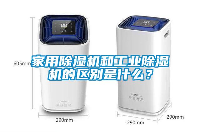 家用除濕機(jī)和工業(yè)除濕機(jī)的區(qū)別是什么？