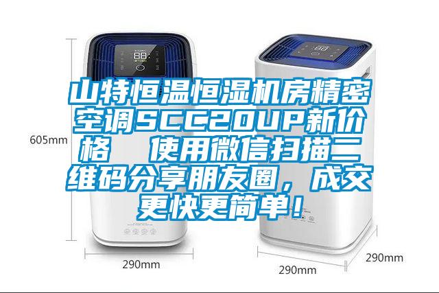山特恒溫恒濕機房精密空調(diào)SCC20UP新價格  使用微信掃描二維碼分享朋友圈，成交更快更簡單！