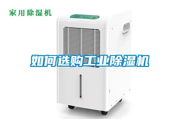 如何選購工業(yè)除濕機(jī)