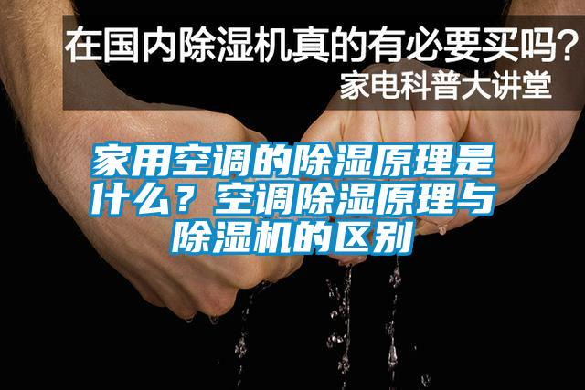 家用空調的除濕原理是什么？空調除濕原理與除濕機的區(qū)別