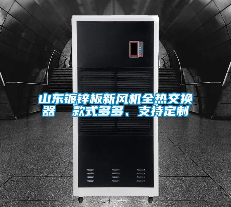 山東鍍鋅板新風(fēng)機(jī)全熱交換器  款式多多、支持定制