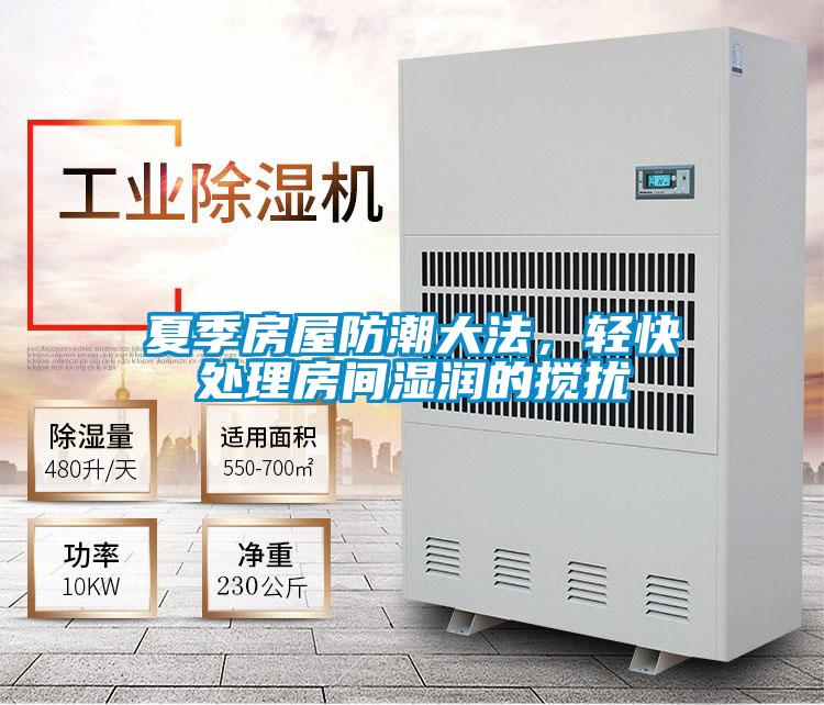 夏季房屋防潮大法，輕快處理房間濕潤的攪擾