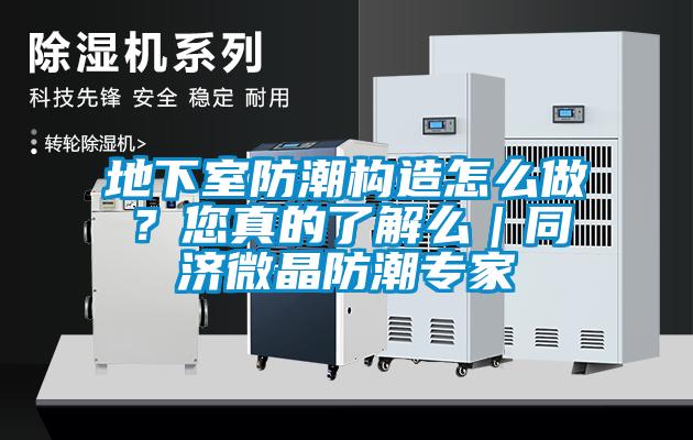 地下室防潮構(gòu)造怎么做？您真的了解么｜同濟(jì)微晶防潮專家
