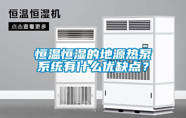 恒溫恒濕的地源熱泵系統(tǒng)有什么優(yōu)缺點(diǎn)？