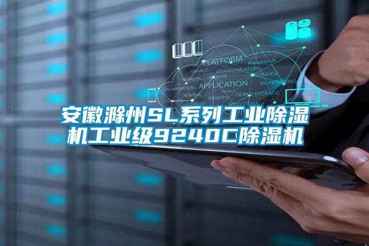安徽滁州SL系列工業(yè)除濕機工業(yè)級9240C除濕機