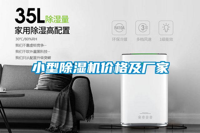 小型除濕機(jī)價格及廠家