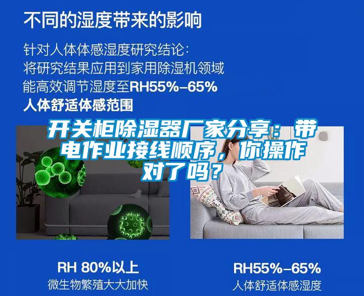 開關(guān)柜除濕器廠家分享：帶電作業(yè)接線順序，你操作對了嗎？