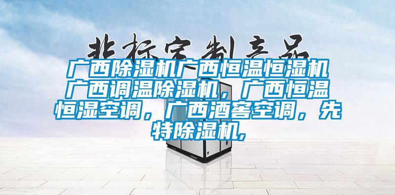 廣西除濕機(jī)廣西恒溫恒濕機(jī)廣西調(diào)溫除濕機(jī)，廣西恒溫恒濕空調(diào)，廣西酒窖空調(diào)，先特除濕機(jī),