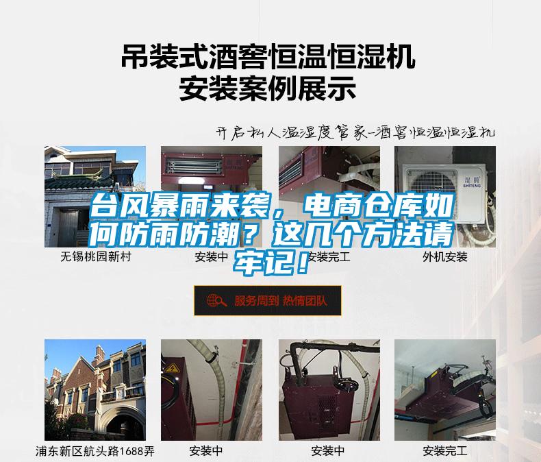 臺風(fēng)暴雨來襲，電商倉庫如何防雨防潮？這幾個方法請牢記！