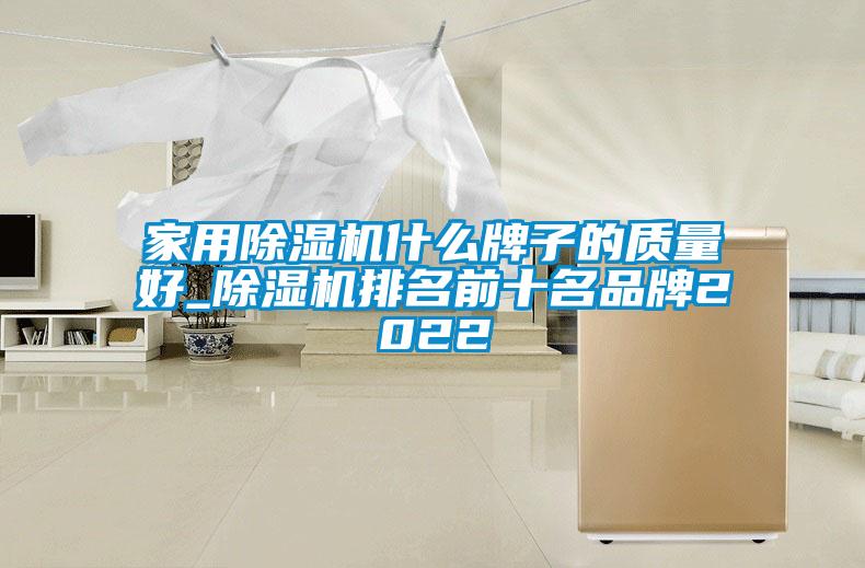 家用除濕機什么牌子的質(zhì)量好_除濕機排名前十名品牌2022