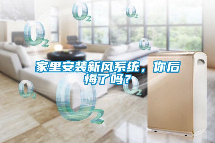 家里安裝新風(fēng)系統(tǒng)，你后悔了嗎？