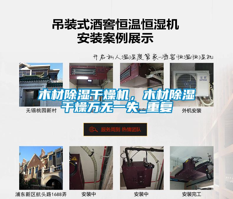 木材除濕干燥機(jī)，木材除濕干燥萬無一失_重復(fù)