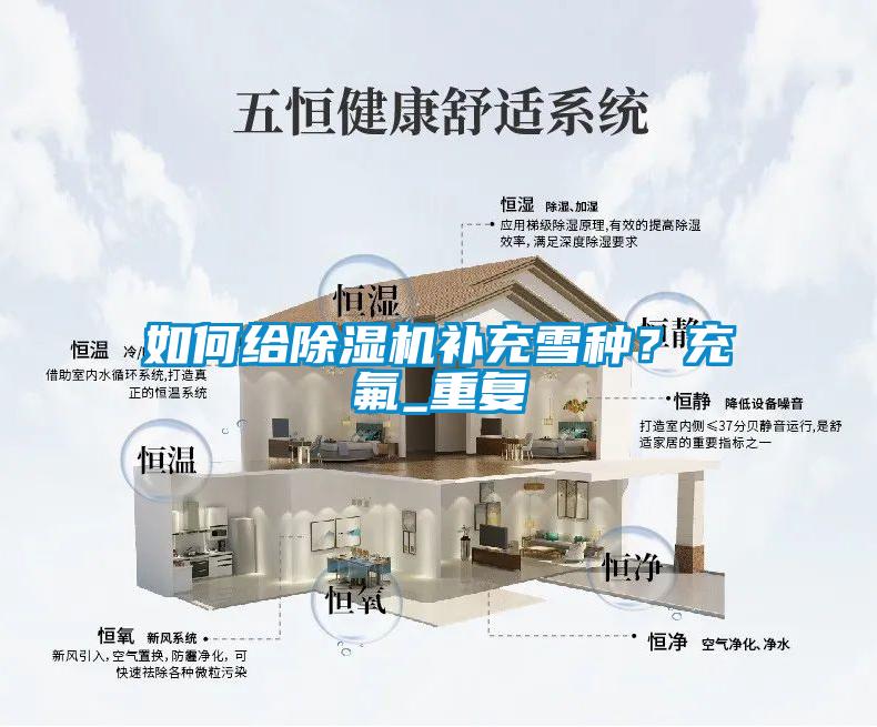 如何給除濕機(jī)補(bǔ)充雪種？充氟_重復(fù)