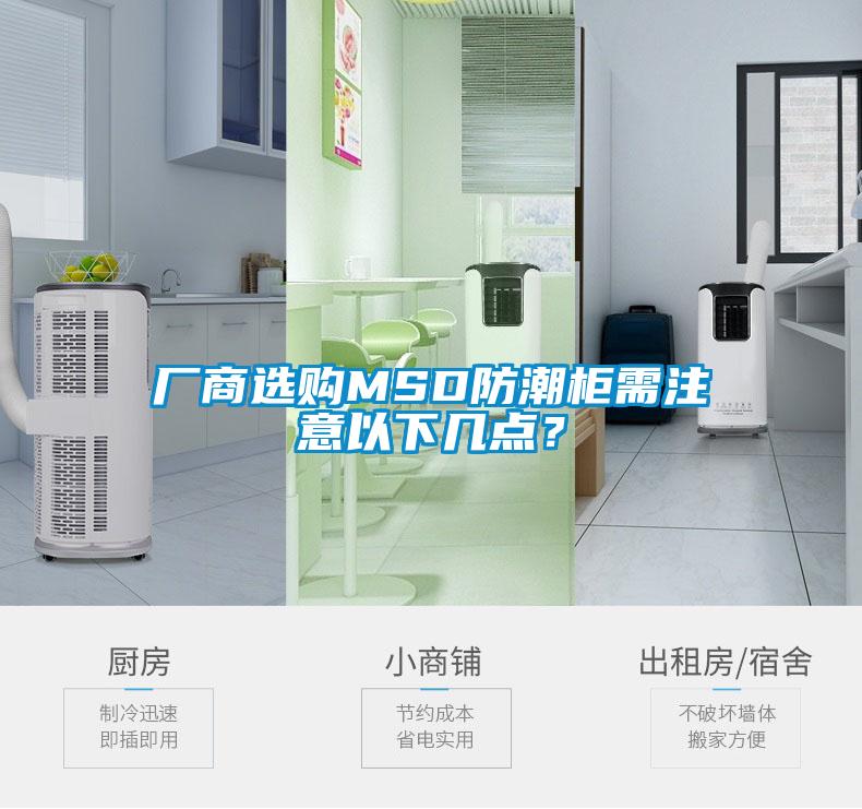 廠商選購MSD防潮柜需注意以下幾點(diǎn)？