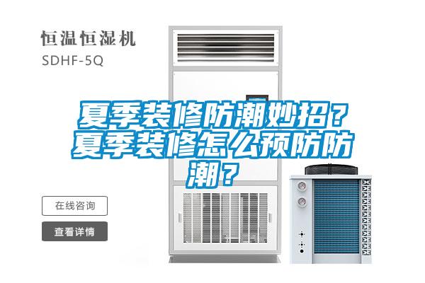 夏季裝修防潮妙招？夏季裝修怎么預(yù)防防潮？