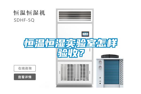 恒溫恒濕實驗室怎樣驗收？