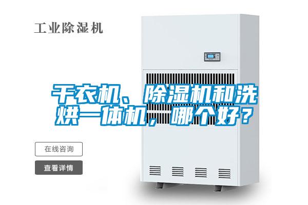 干衣機(jī)、除濕機(jī)和洗烘一體機(jī)，哪個(gè)好？