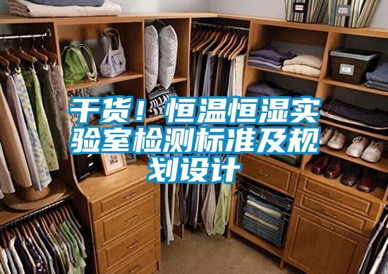 干貨！恒溫恒濕實驗室檢測標準及規(guī)劃設計