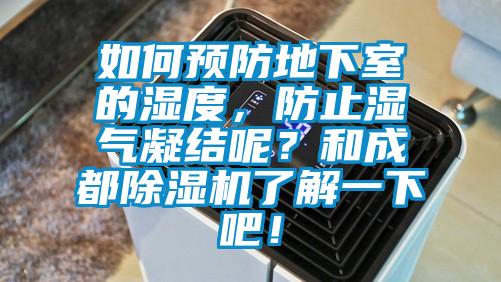 如何預防地下室的濕度，防止?jié)駳饽Y呢？和成都除濕機了解一下吧！
