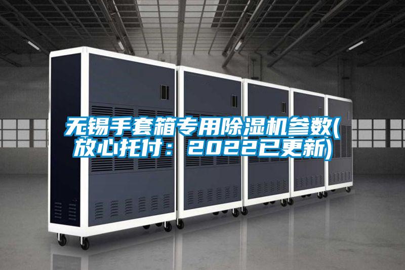 無錫手套箱專用除濕機參數(shù)(放心托付：2022已更新)