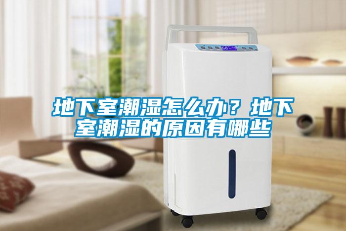 地下室潮濕怎么辦？地下室潮濕的原因有哪些
