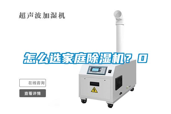 怎么選家庭除濕機(jī)？0