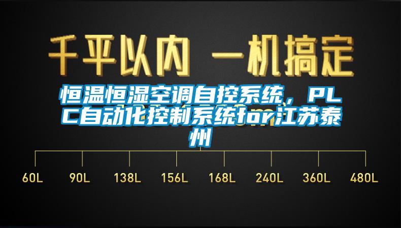 恒溫恒濕空調(diào)自控系統(tǒng)，PLC自動(dòng)化控制系統(tǒng)for江蘇泰州