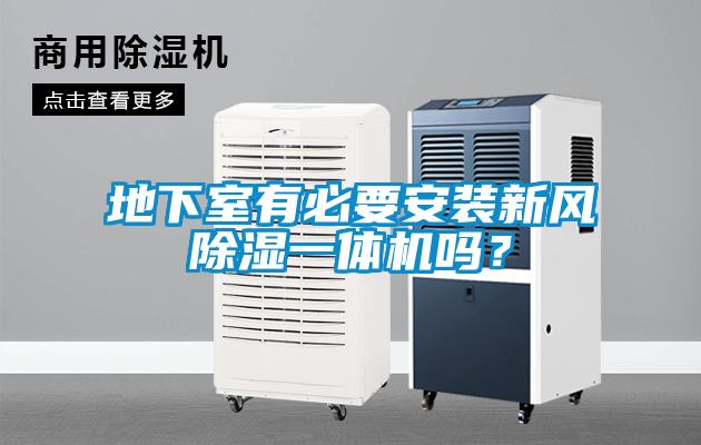 地下室有必要安裝新風除濕一體機嗎？