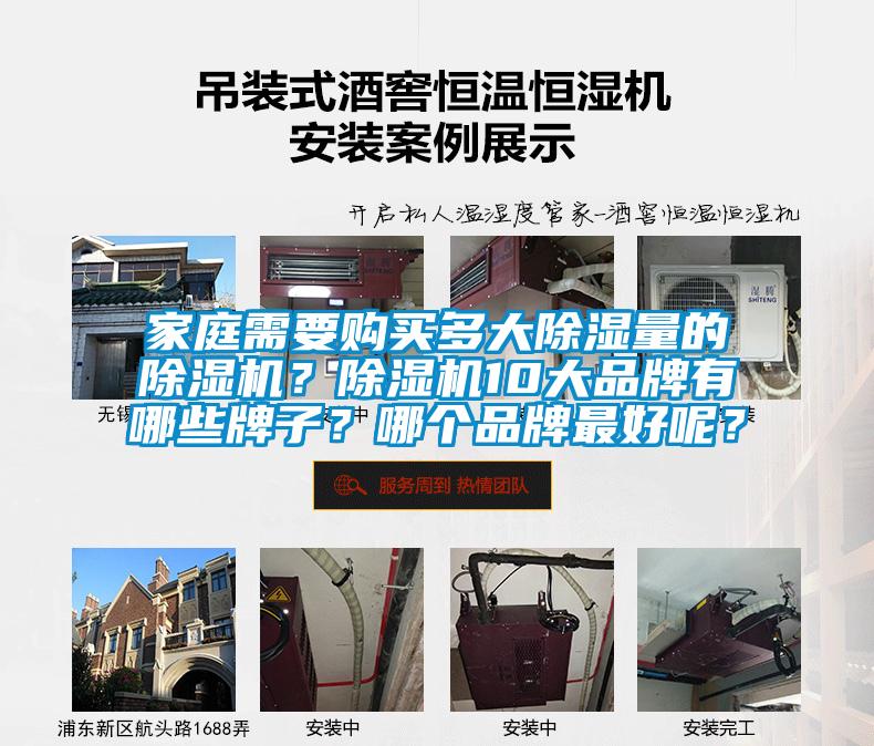 家庭需要購(gòu)買多大除濕量的除濕機(jī)？除濕機(jī)10大品牌有哪些牌子？哪個(gè)品牌最好呢？