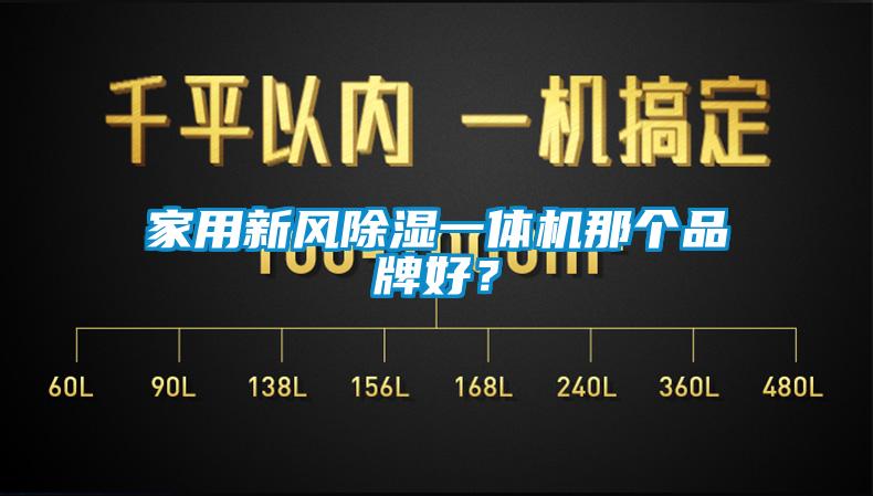 家用新風除濕一體機那個品牌好？