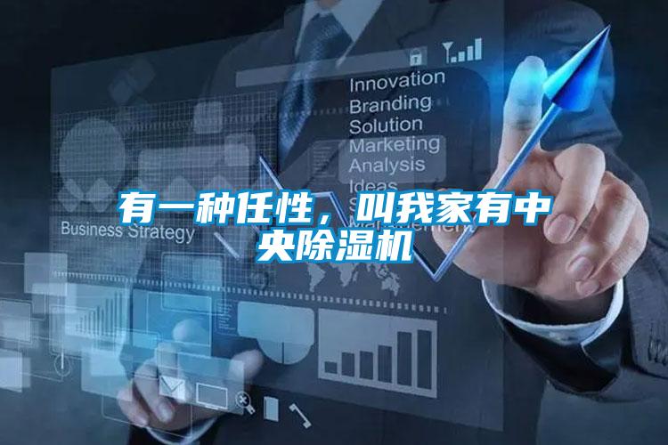 有一種任性，叫我家有中央除濕機(jī)