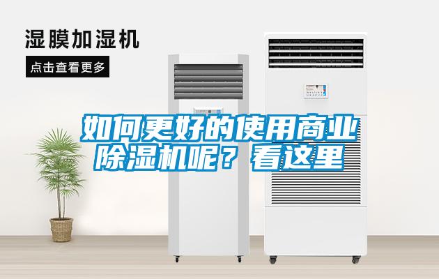 如何更好的使用商業(yè)除濕機(jī)呢？看這里
