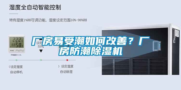 廠房易受潮如何改善？廠房防潮除濕機