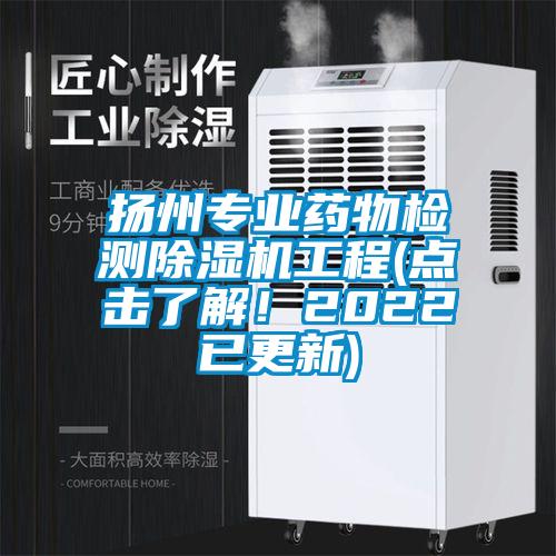 揚州專業(yè)藥物檢測除濕機工程(點擊了解！2022已更新)