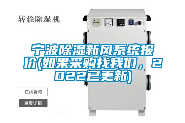 寧波除濕新風(fēng)系統(tǒng)報(bào)價(jià)(如果采購找我們，2022已更新)