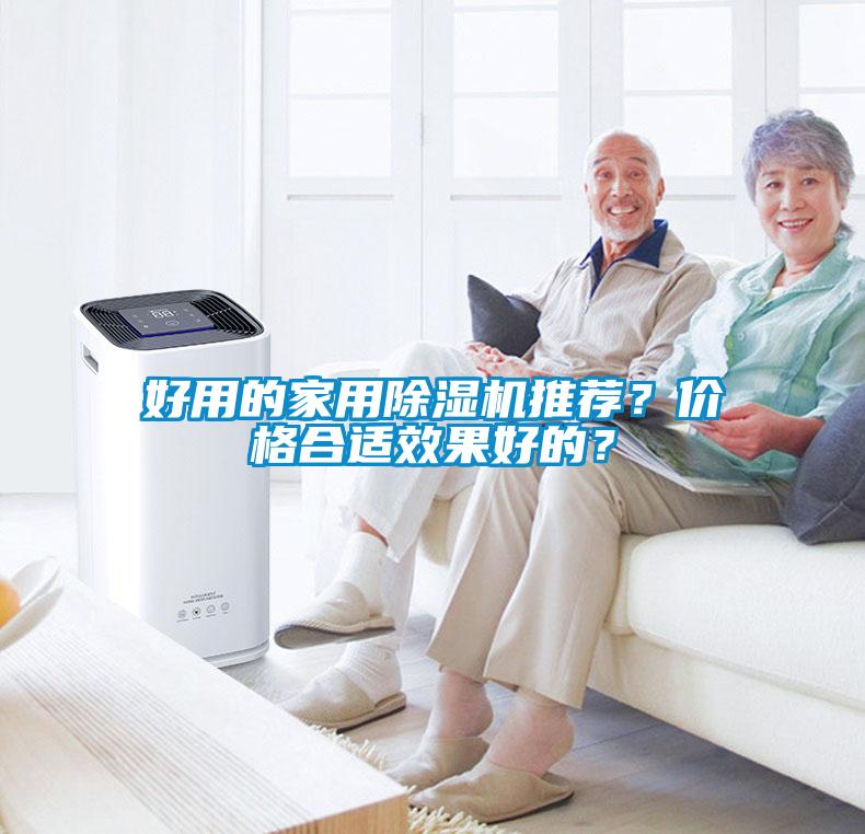 好用的家用除濕機(jī)推薦？價(jià)格合適效果好的？