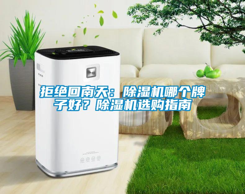 拒絕回南天：除濕機(jī)哪個牌子好？除濕機(jī)選購指南