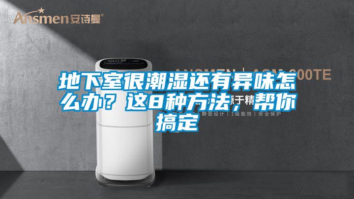 地下室很潮濕還有異味怎么辦？這8種方法，幫你搞定