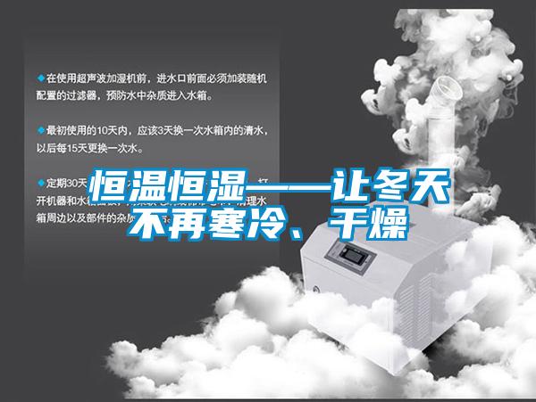 恒溫恒濕——讓冬天不再寒冷、干燥
