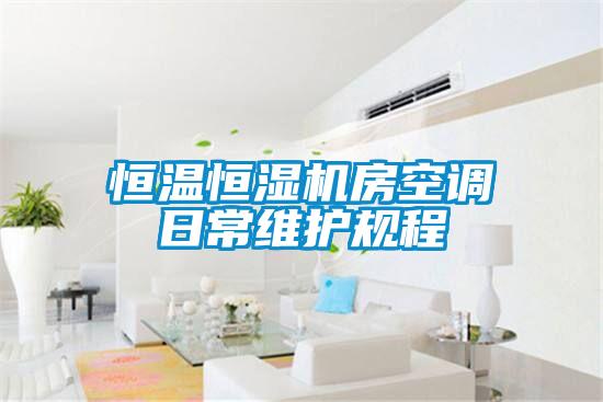 恒溫恒濕機房空調日常維護規(guī)程