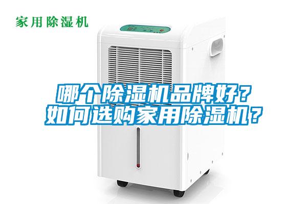 哪個(gè)除濕機(jī)品牌好？如何選購(gòu)家用除濕機(jī)？