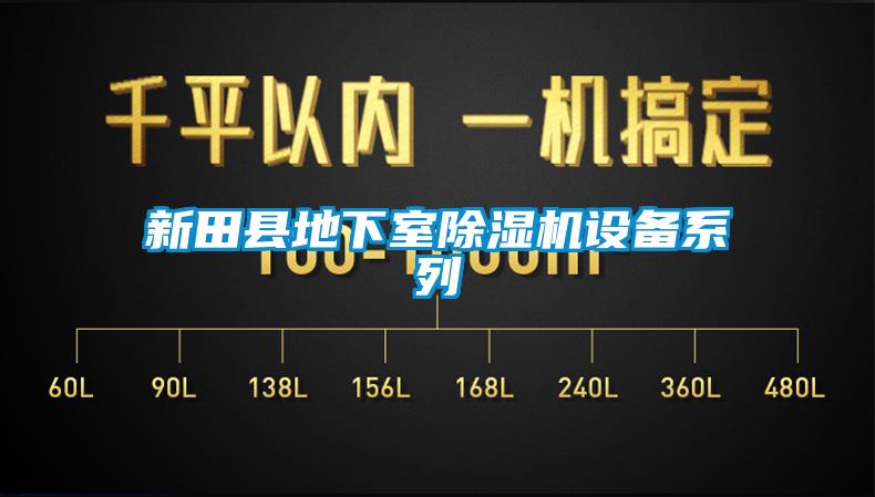 新田縣地下室除濕機設(shè)備系列