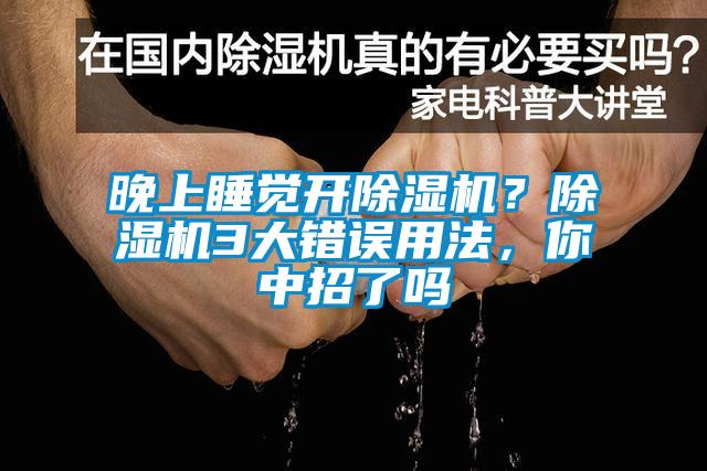 晚上睡覺開除濕機？除濕機3大錯誤用法，你中招了嗎