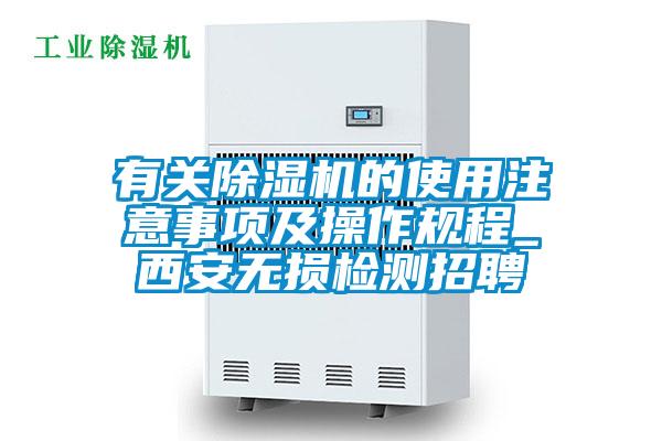有關除濕機的使用注意事項及操作規(guī)程_西安無損檢測招聘