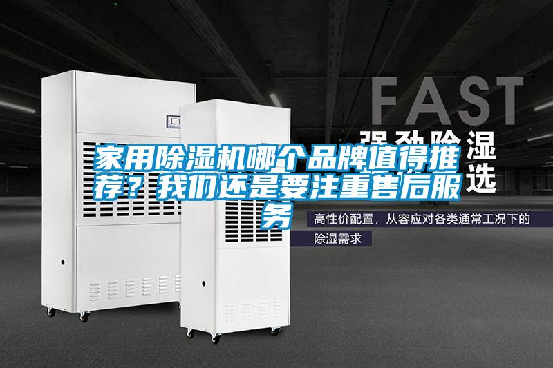 家用除濕機(jī)哪個(gè)品牌值得推薦？我們還是要注重售后服務(wù)