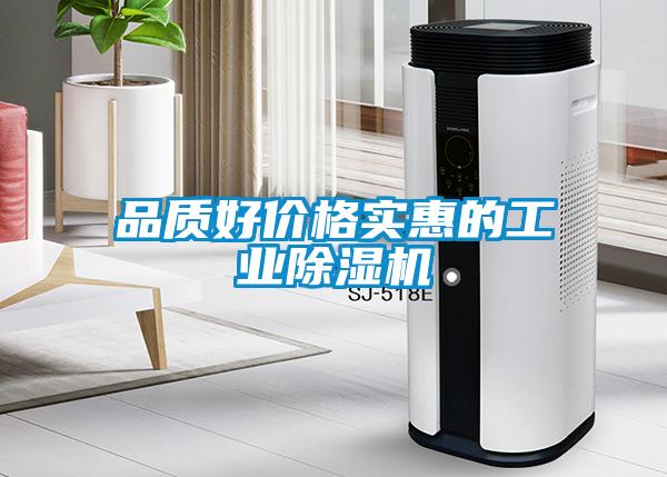 品質好價格實惠的工業(yè)除濕機