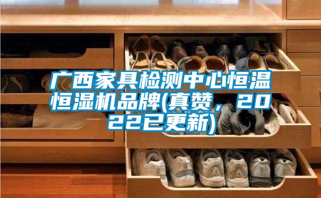 廣西家具檢測中心恒溫恒濕機(jī)品牌(真贊，2022已更新)