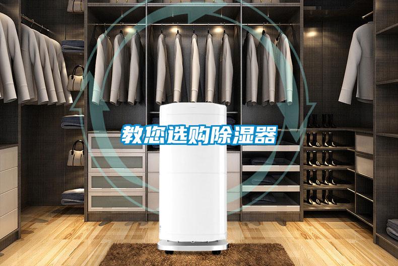 教您選購(gòu)除濕器