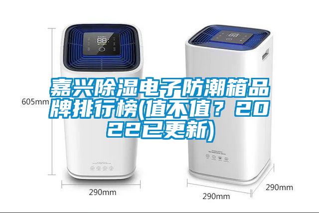 嘉興除濕電子防潮箱品牌排行榜(值不值？2022已更新)