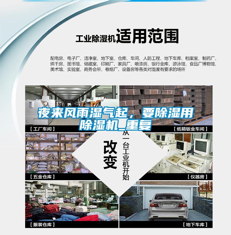夜來風雨濕氣起，要除濕用除濕機_重復